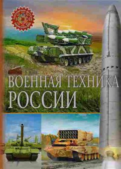 Книга Военная техника России (ред.Феданова Ю.,Скиба Т.), б-10526, Баград.рф